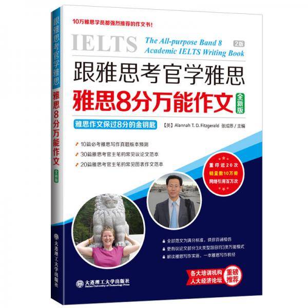 跟雅思考官学雅思・雅思8分万能作文（全新版）