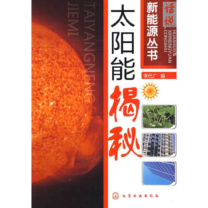 太阳能揭秘