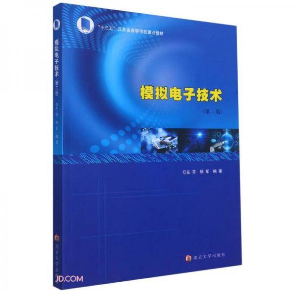 模拟电子技术(第2版十三五江苏省高等学校重点教材)