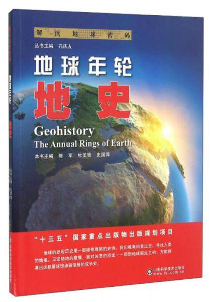 解读地球密码 地球年轮：地史