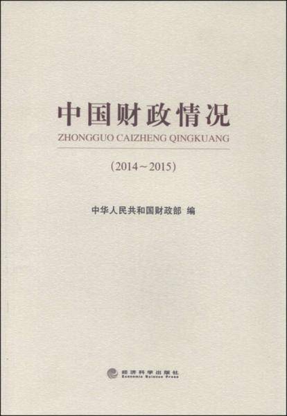中国财政情况（2014-2015）