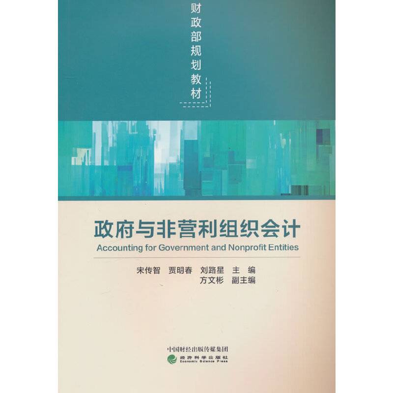 政府与非营利组织会计