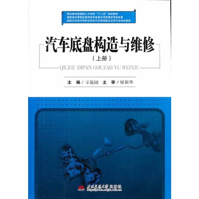 汽车底盘构造与维修（上册）/职业教育技能型人才培养“十二五”规划教材