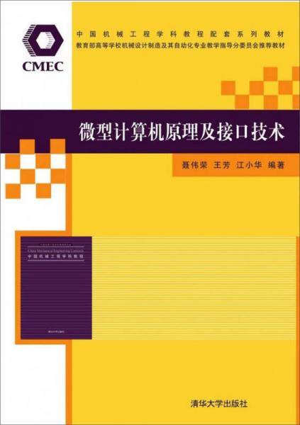 微型计算机原理及接口技术/中国机械工程学科教程配套系列教材