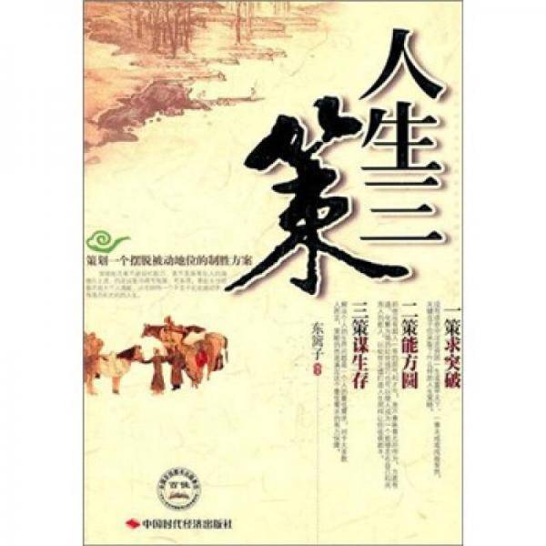 人生三策