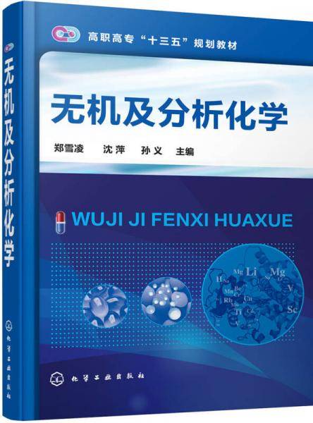 无机及分析化学(高职高专十三五规划教材)
