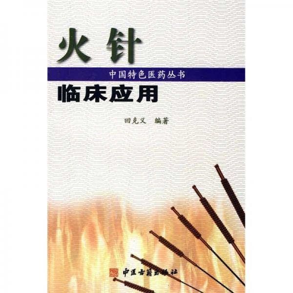 中国特色医药丛书