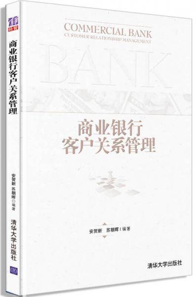 商业银行客户关系管理