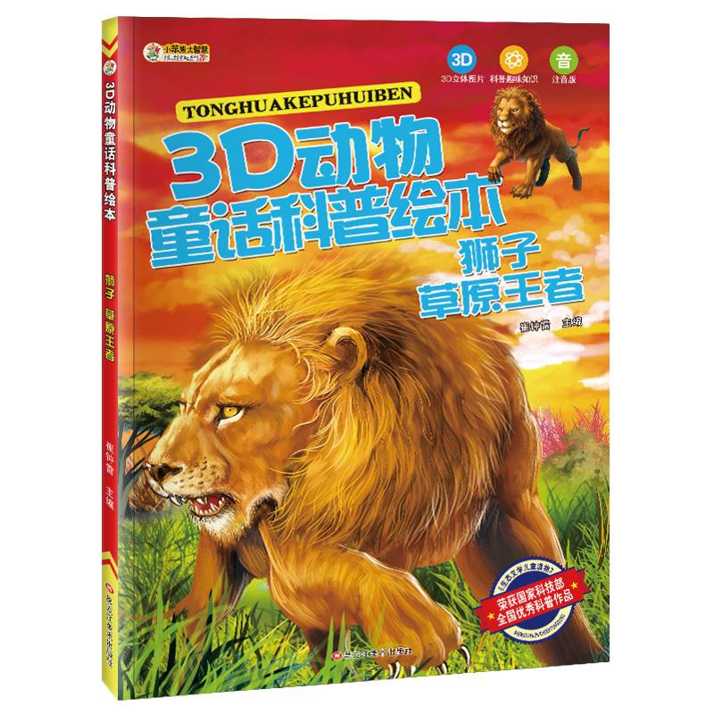 3D动物童话科普绘本 狮子 草原王者 彩图注音3-10岁