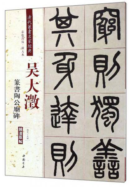 吴大� 篆书陶公庙碑（彩色高清 放大本）/清代篆书名家经典