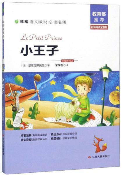 小王子（名师导读全解版 无障碍阅读）/统编语文教材必读名著