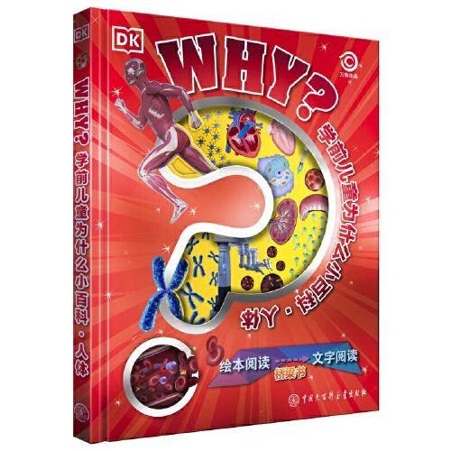 DK学前儿童为什么小百科?人体