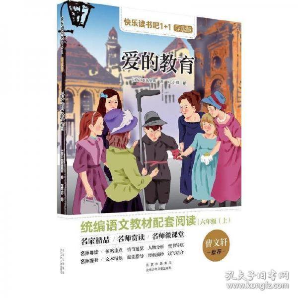 爱的教育 (意)亚米契斯著