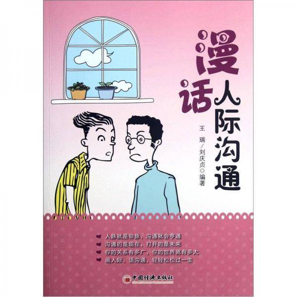 漫话人际沟通