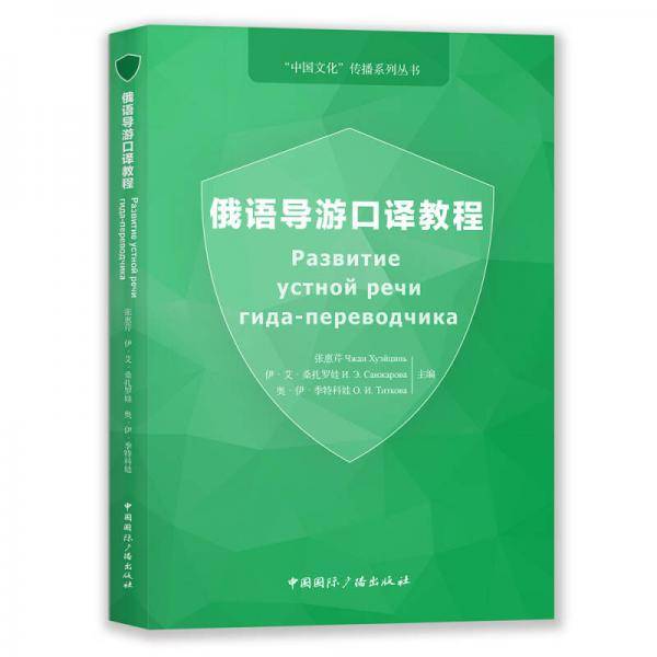 俄语导游口译教程