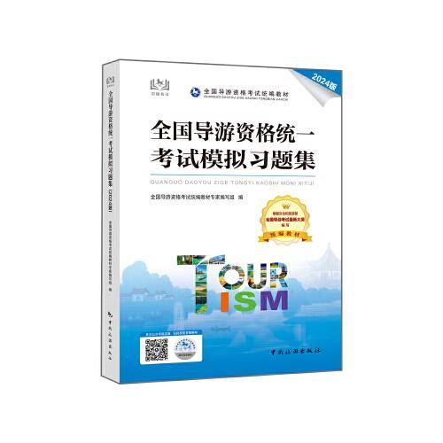 全国导游资格统一考试模拟习题集