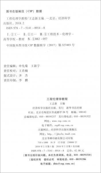 工程伦理学教程
