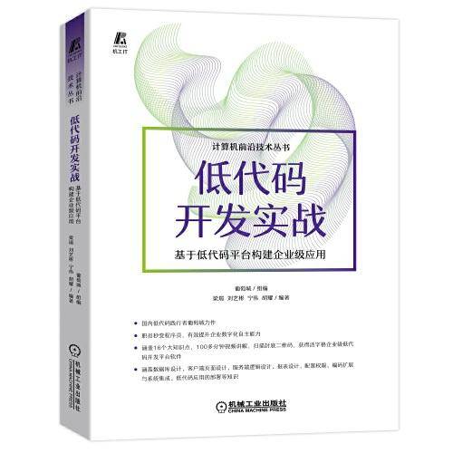 低代码开发实战 基于低代码平台构建企业级应用