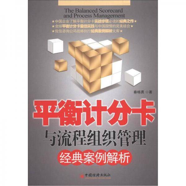 平衡计分卡与流程组织管理经典案例解析