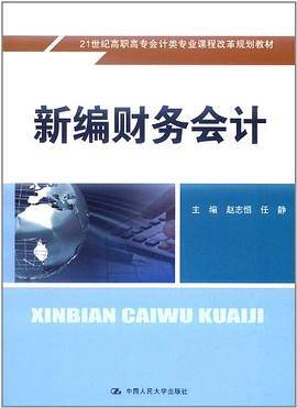 新编财务会计