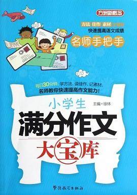 名师手把手小学生满分作文大宝库