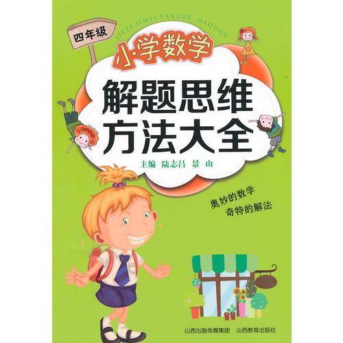 小学数学解题思维方法大全（四年级）