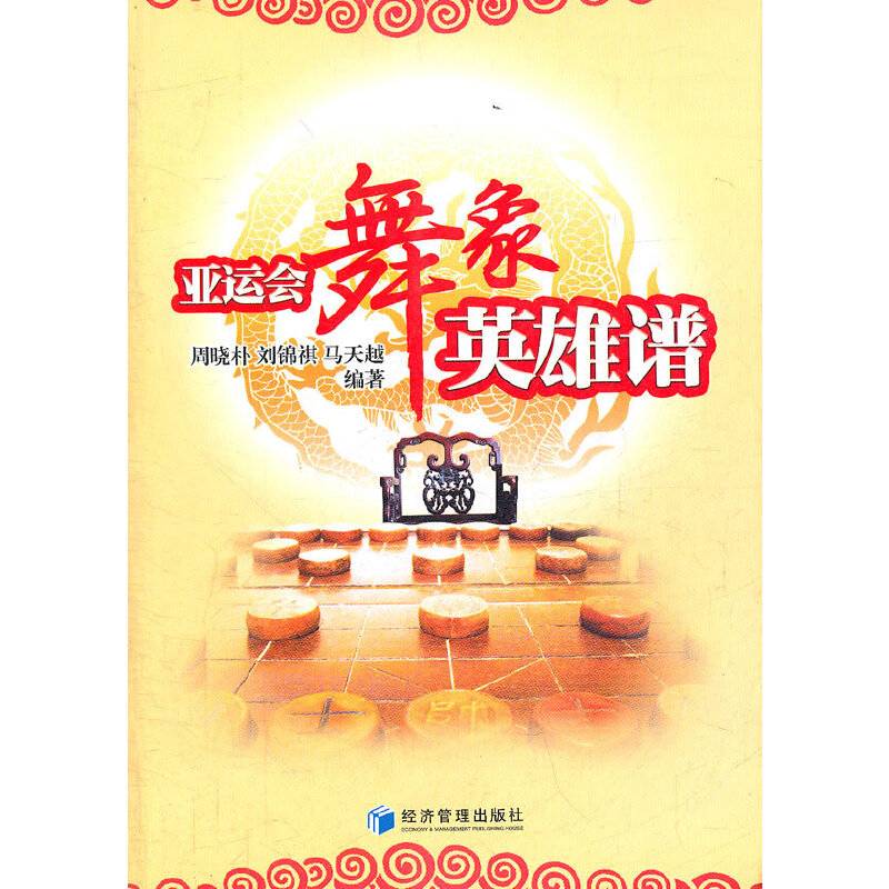 亚运会舞象英雄谱