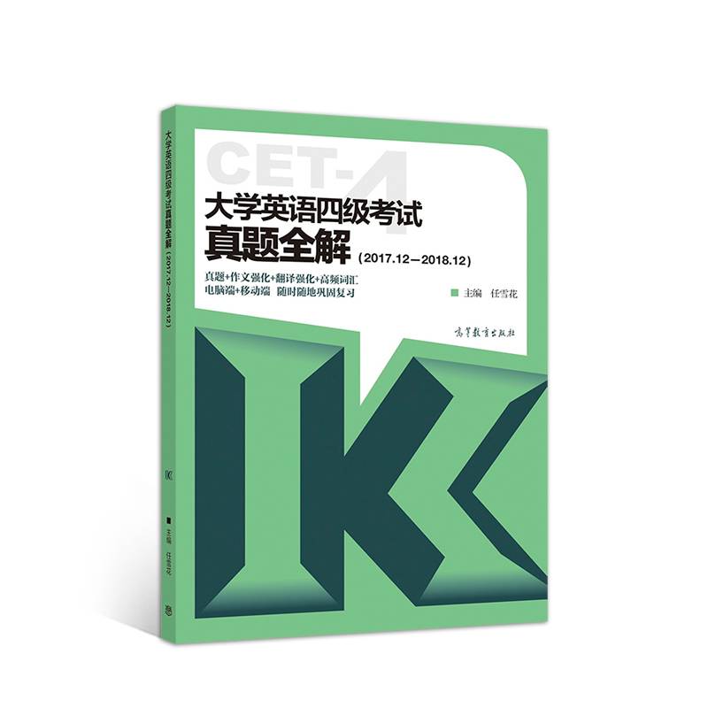 大学英语四级考试真题全解