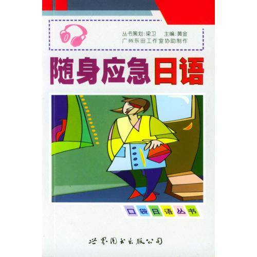 随身应急日语