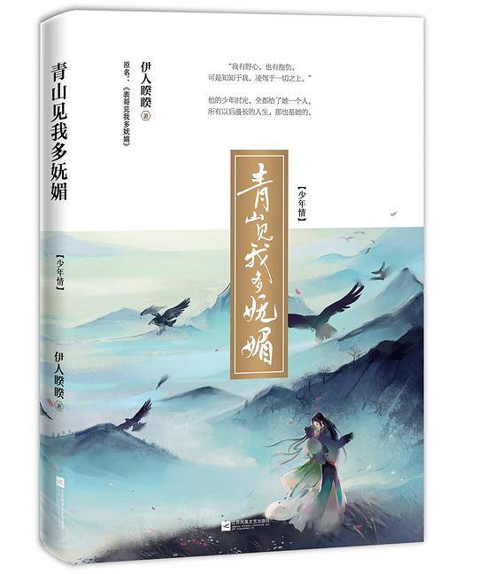青山见我多妩媚・少年情