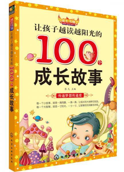 成长书梯：孩子越读越阳光的100个成长故事