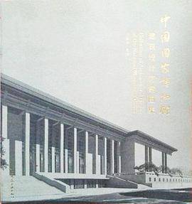 中国国家博物馆建筑设计方案图集
