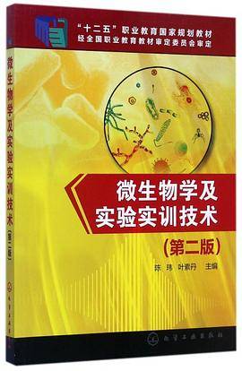 微生物学及实验实训技术(第2版十二五职业教育国家规划教材)