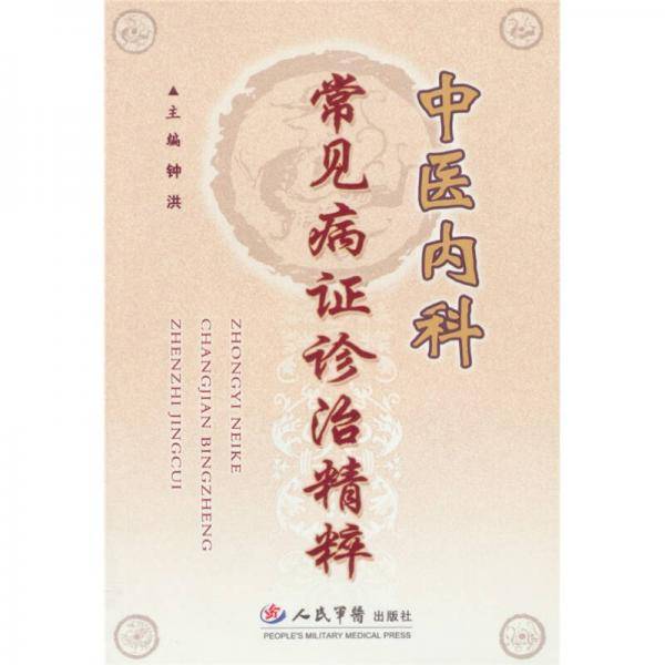 中医内科常见病证诊治精粹