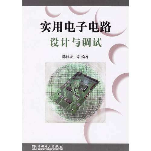 实用电子电路设计与调试