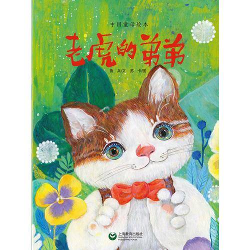 中国童话绘本：老虎的弟弟