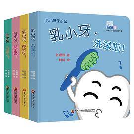 《乳小牙保护记》