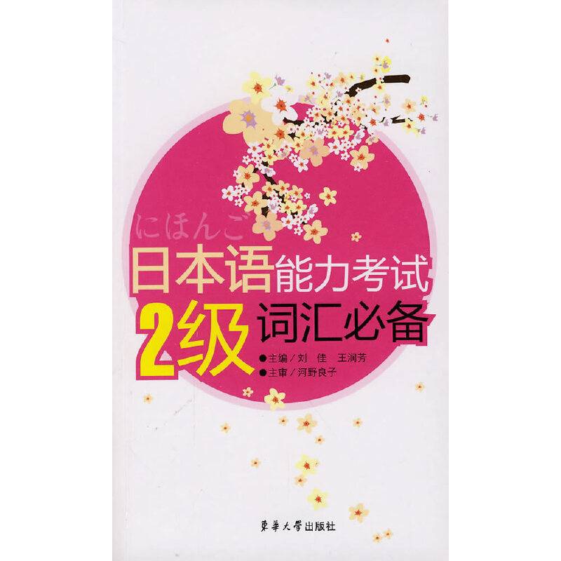 日本语能力考试2级词汇必备