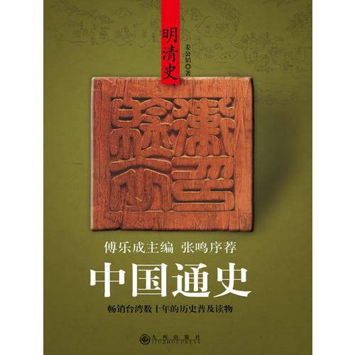 中国通史・明清史