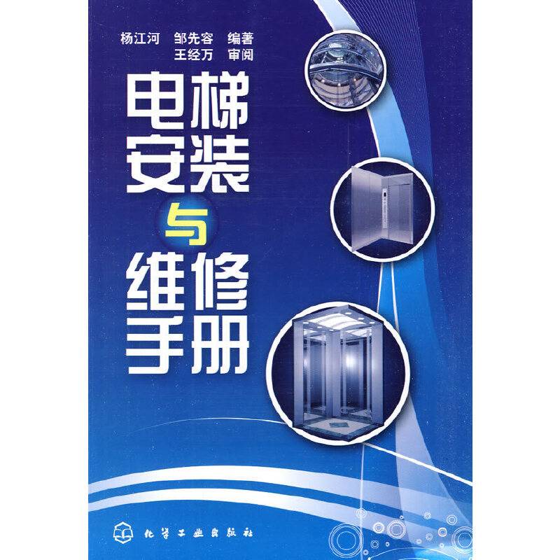 电梯安装与维修手册