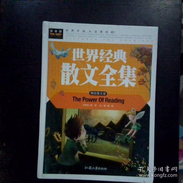 世界经典散文全集 精致图文版