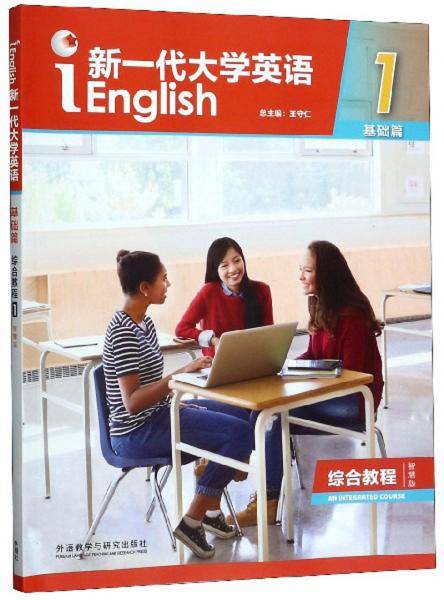新一代大学英语1（基础篇 综合教程 智慧版）