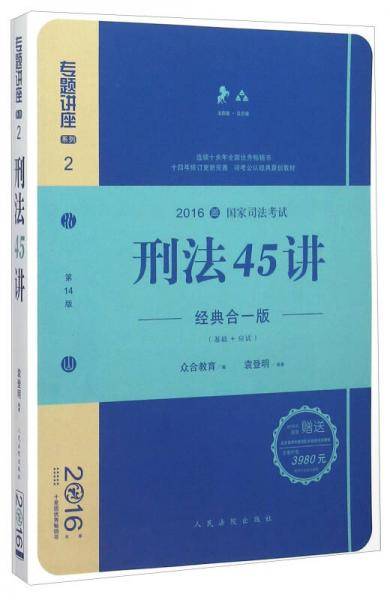 刑法45讲（经典合一版 众合版 第14版 2016年国家司法考试）