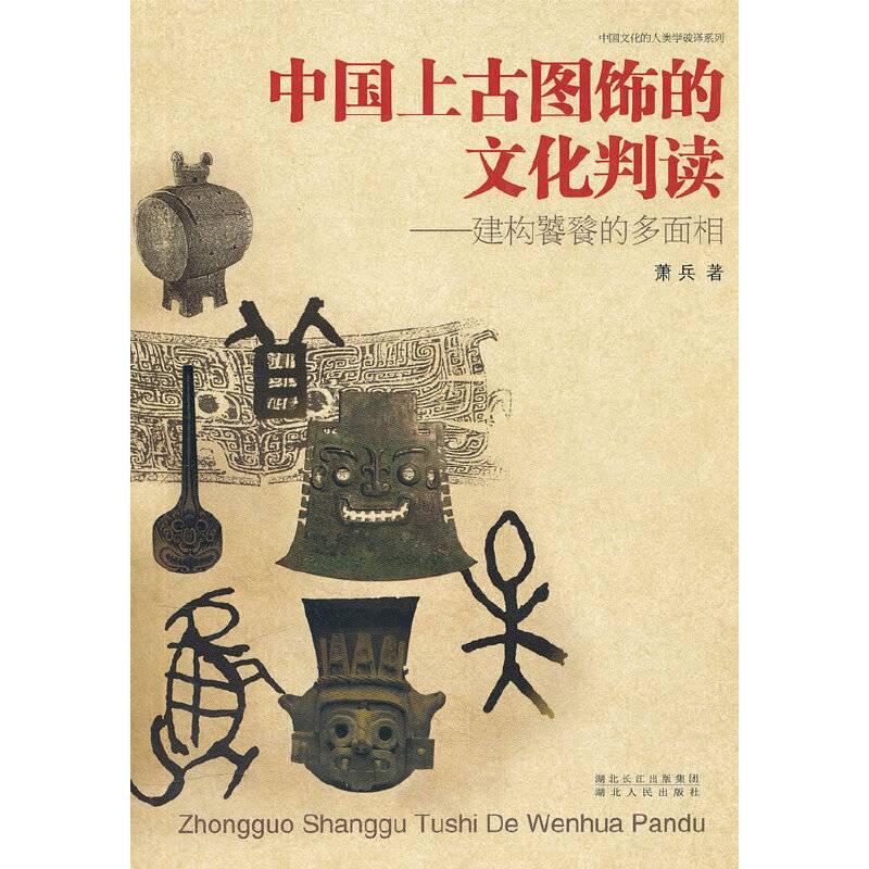 中国上古图饰的文化判读