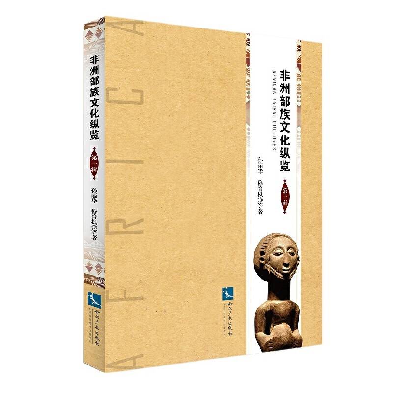 非洲部族文化纵览（第一辑）