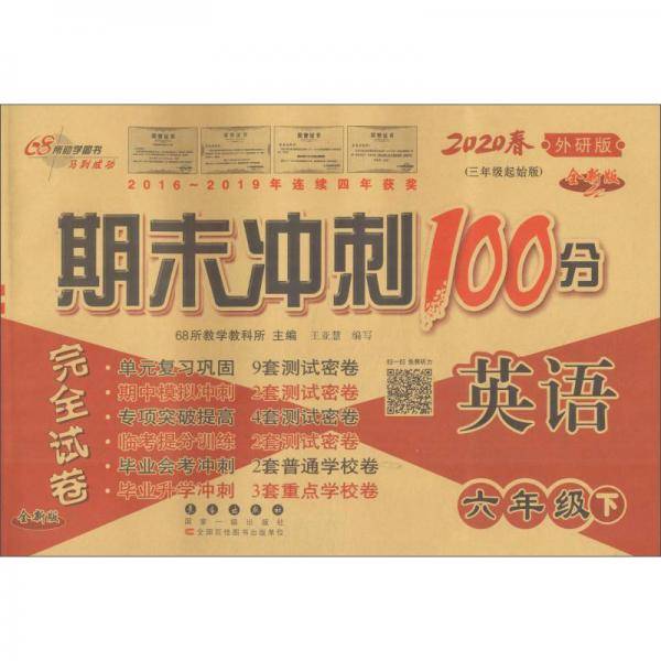 68所助学图书期末冲刺100分完全试卷：英语（六年级下全新版外研版三年级起始版2020春）