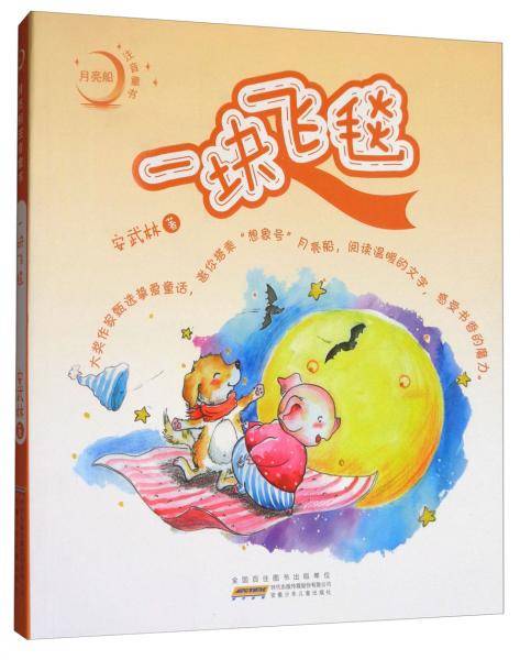 一块飞毯/月亮船注音童书