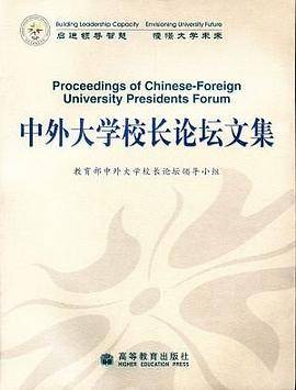 中外大学校长论坛文集