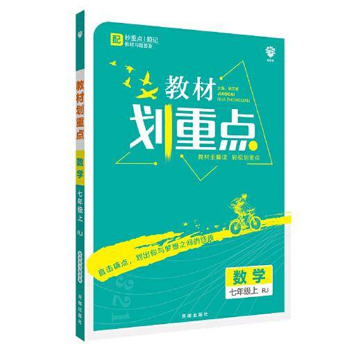 理想树2021版 教材划重点 数学七年级上RJ 人教版 配秒重点题记