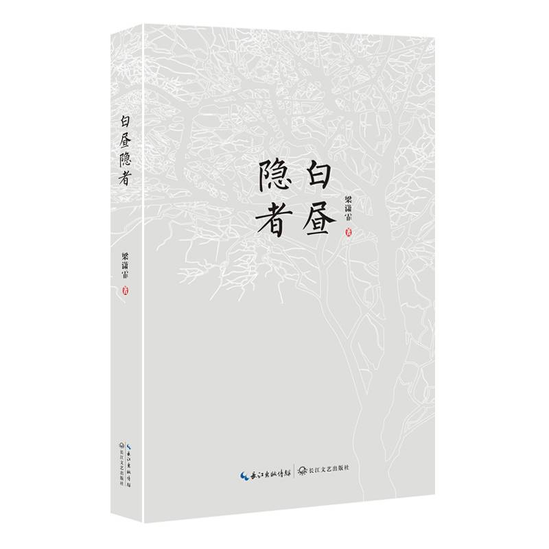 白昼隐者